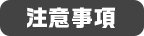 注意事項